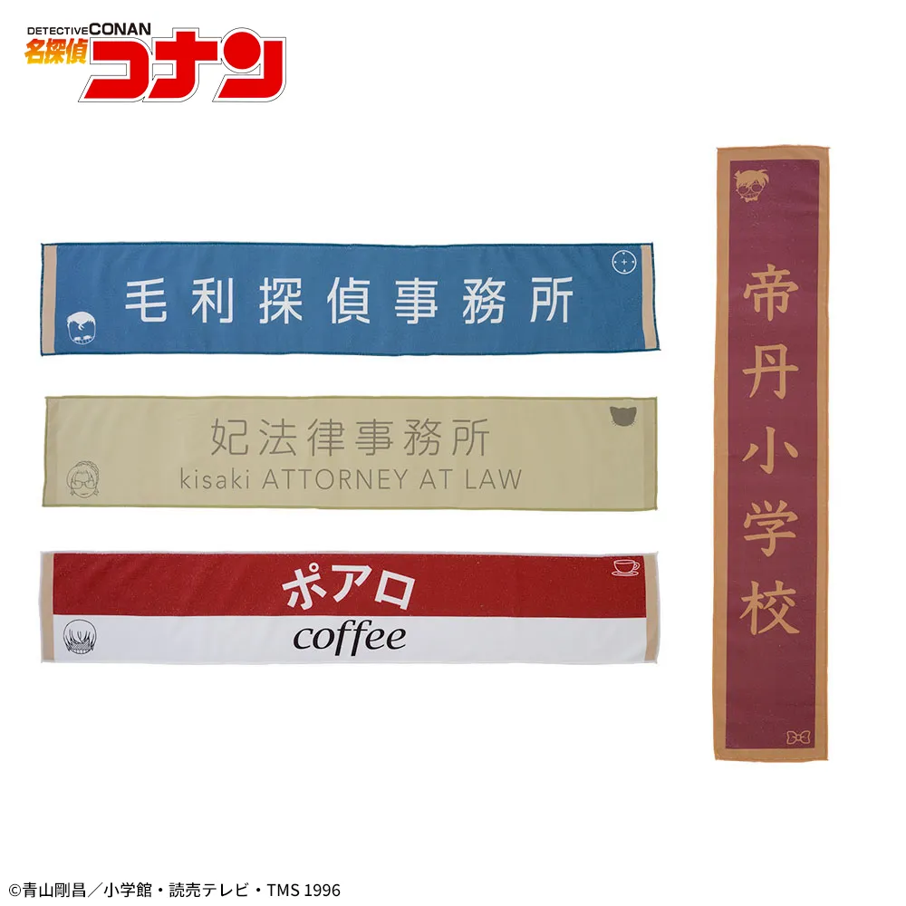 名探偵コナン　看板マフラータオル